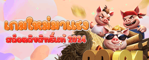 ฟรีสปิน 200 ครั้ง เกมยอดฮิต promotion