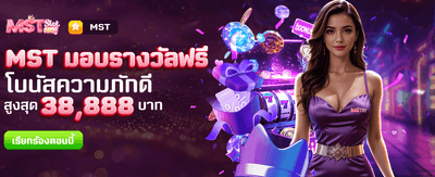 MST มอบรางวัลฟรีที่ m280vip.com